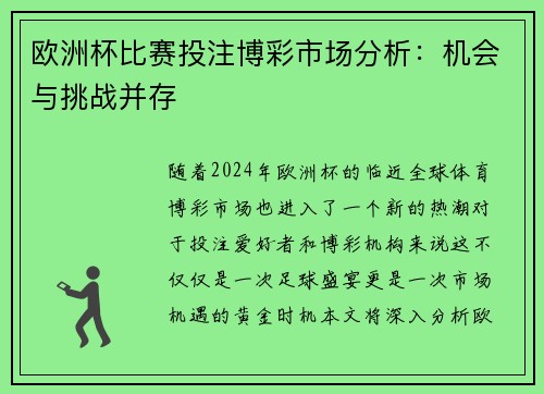 欧洲杯比赛投注博彩市场分析：机会与挑战并存