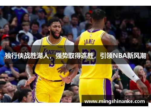 独行侠战胜湖人，强势取得连胜，引领NBA新风潮